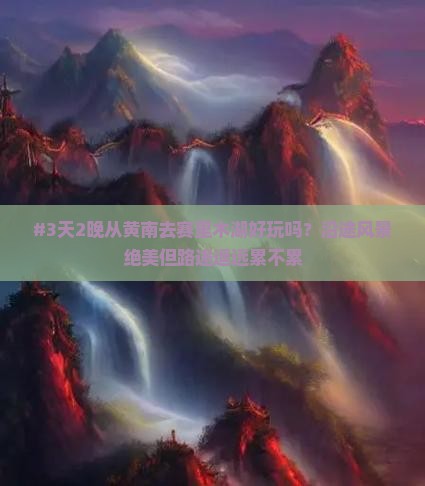 黄南到新疆赛里木湖景点