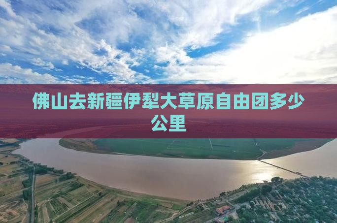 佛山去新疆伊犁大草原自由团
