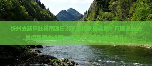 忻州去新疆吐鲁番四日游