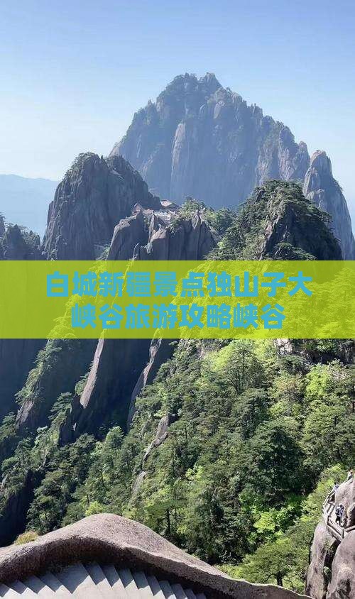 白城去新疆独山子大峡谷必去地