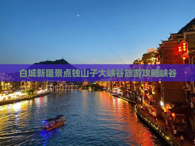 白城去新疆独山子大峡谷必去地