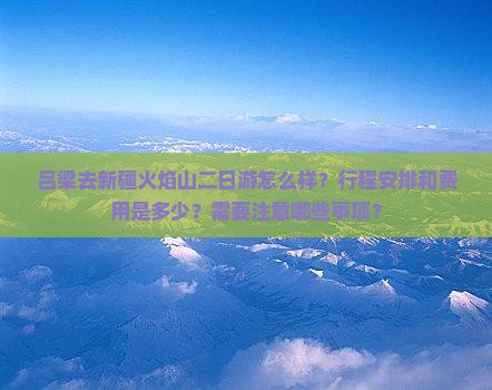 吕梁去新疆火焰山二日游