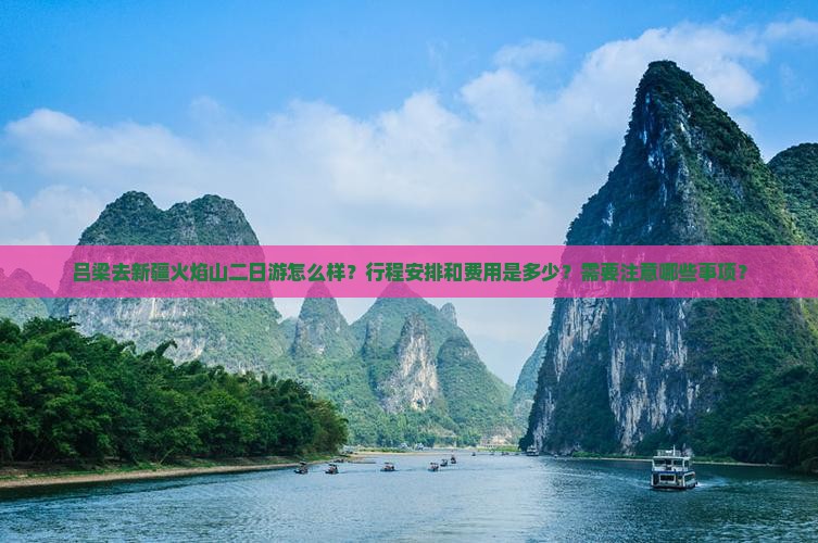 吕梁去新疆火焰山二日游