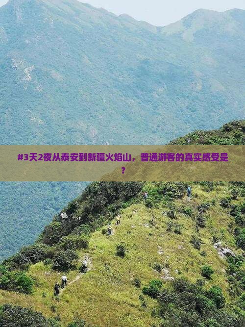 泰安去新疆火焰山三日游