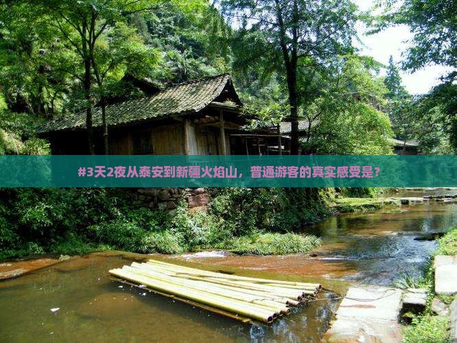 泰安去新疆火焰山三日游