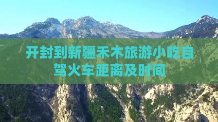 开封到新疆禾木旅游小吃