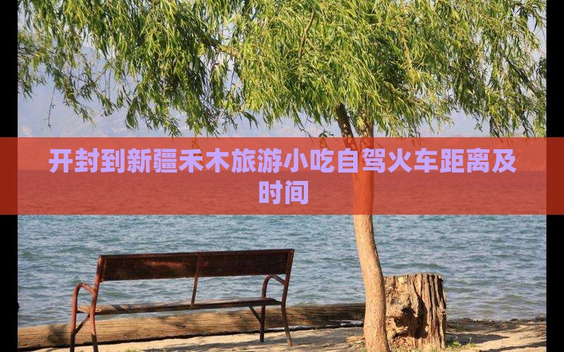 开封到新疆禾木旅游小吃