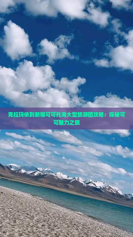 克拉玛依到新疆可可托海大型旅游团