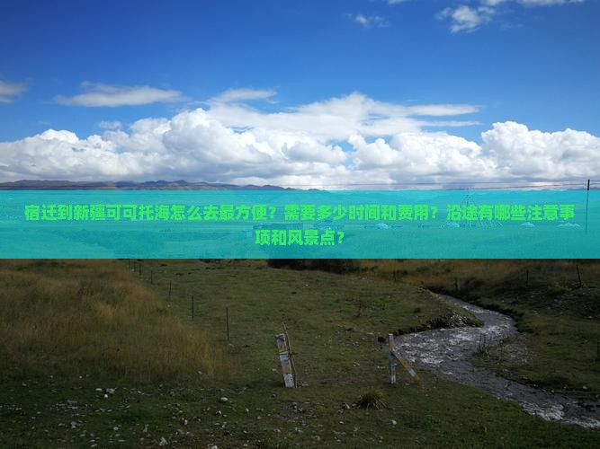 宿迁到新疆可可托海攻略