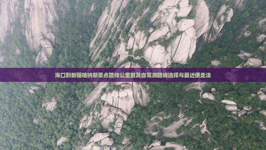 海口到新疆喀纳斯景点