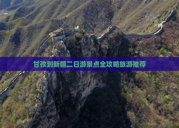 甘孜到新疆二日游