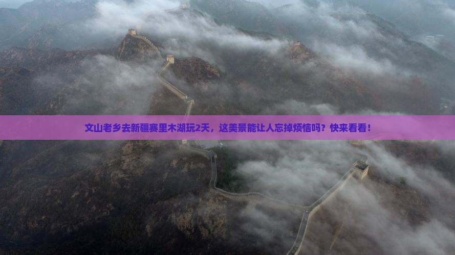 文山去新疆赛里木湖二日游