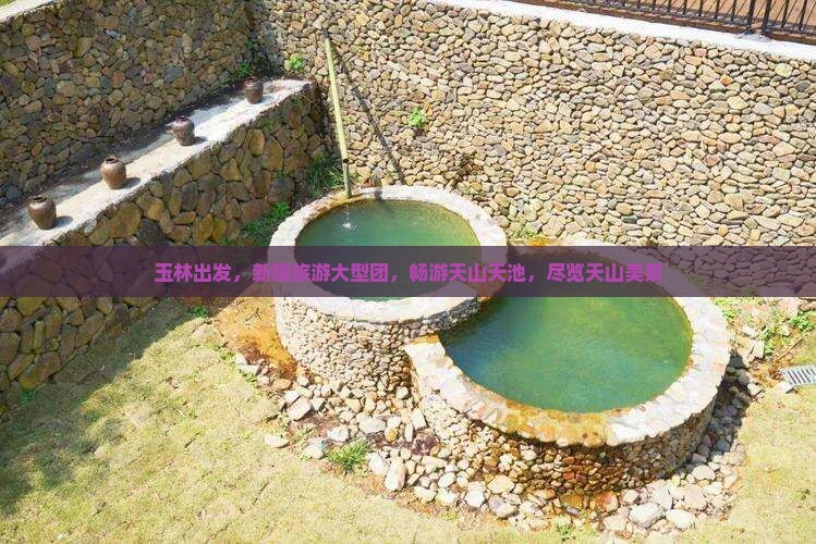 玉林到新疆天山天池大型旅游团