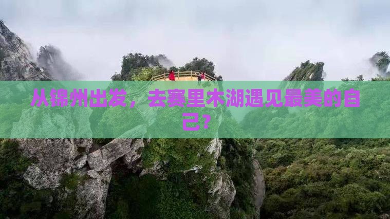 锦州到新疆赛里木湖旅游