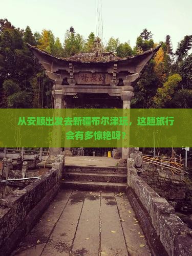 安顺去新疆布尔津旅游