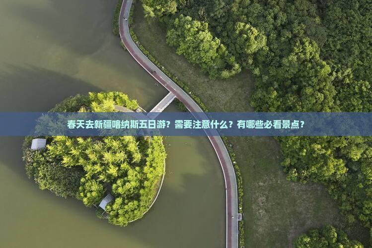 春天去新疆喀纳斯五日游