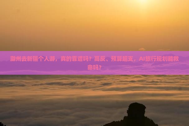 滁州去新疆个人游