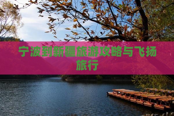 宁波到新疆布尔津旅行社