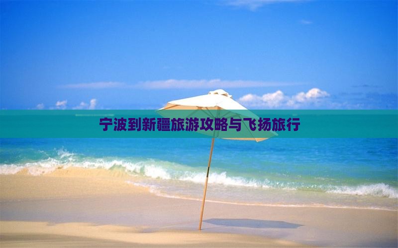 宁波到新疆布尔津旅行社