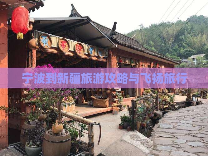宁波到新疆布尔津旅行社