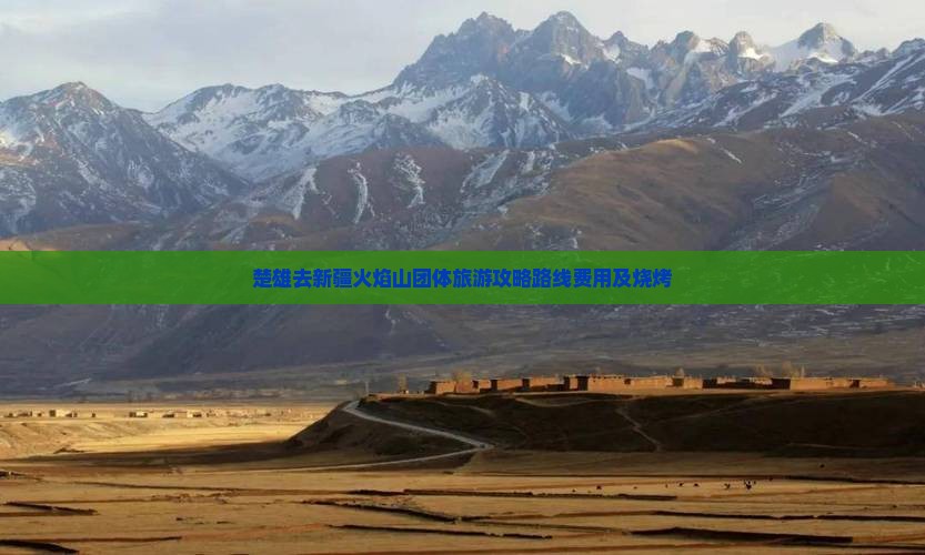 楚雄去新疆火焰山团体旅游