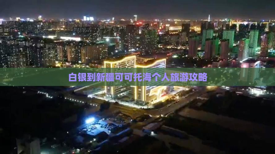 白银到新疆可可托海个人游