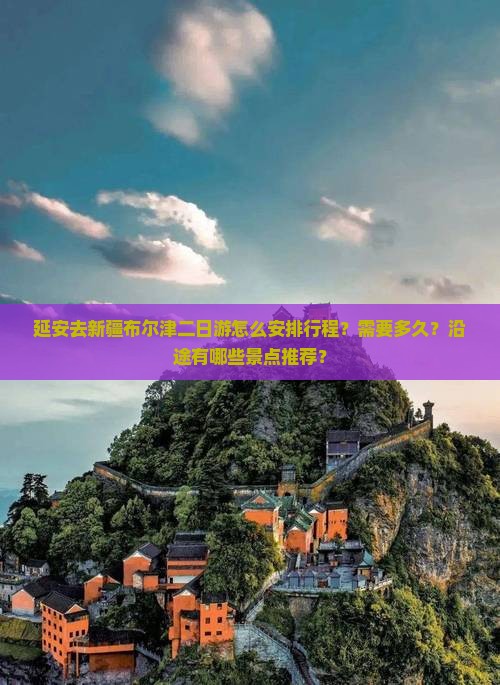 延安去新疆布尔津二日游