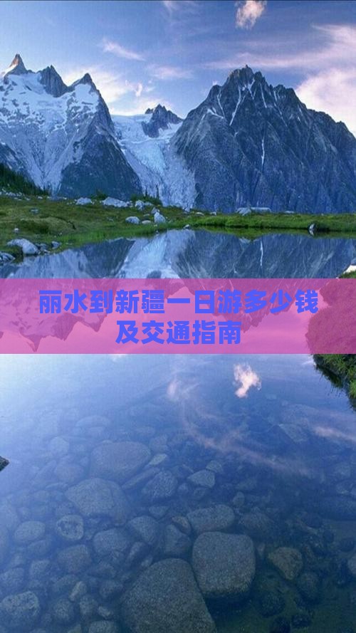 丽水到新疆一日