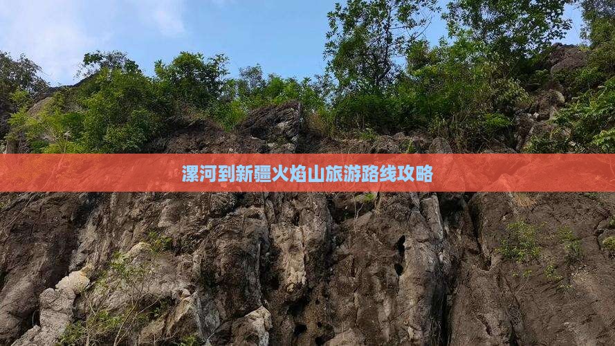 漯河去新疆火焰山一日