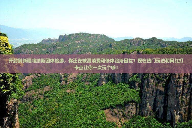 开封到新疆喀纳斯团体旅游