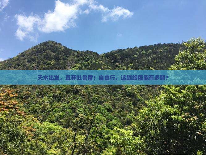 天水到新疆吐鲁番自由行