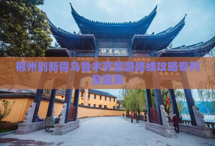 郴州到新疆乌鲁木齐旅游