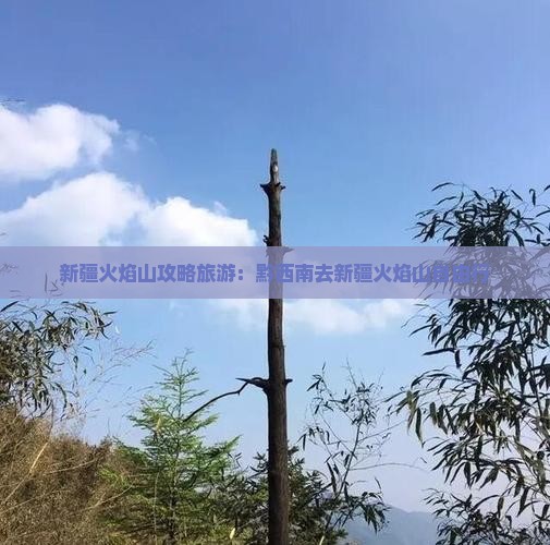 黔西南去新疆火焰山自由行