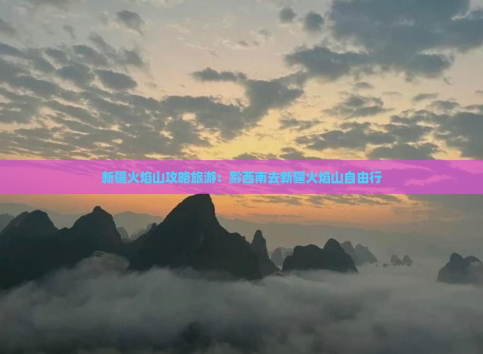 黔西南去新疆火焰山自由行