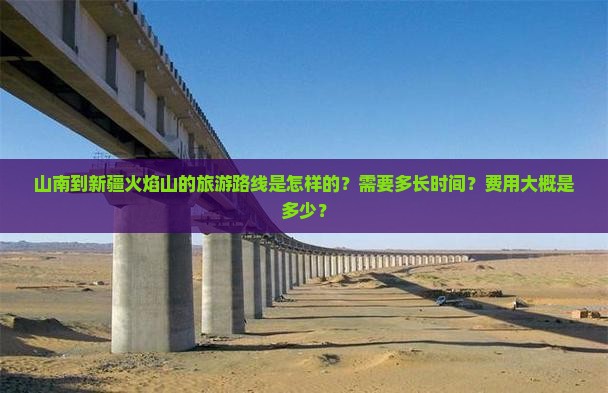 山南到新疆火焰山大型旅游团
