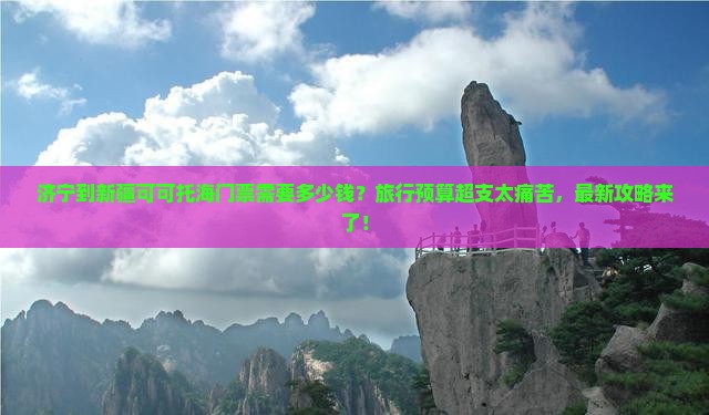 济宁到新疆可可托海门票