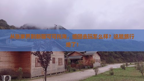 张家界去新疆可可托海团体旅游