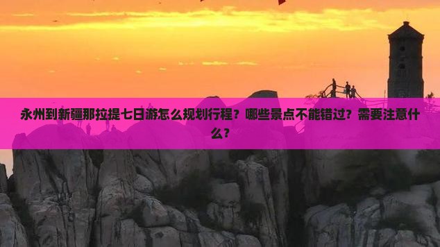 永州到新疆那拉提七日游