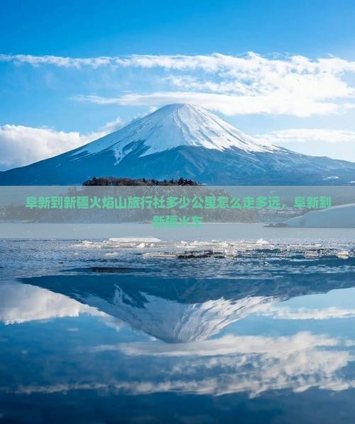 阜新到新疆火焰山旅行社