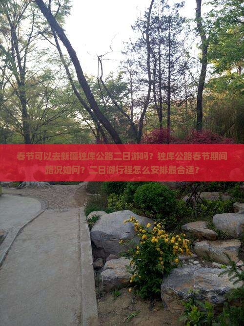 春节到新疆独库公路二日游