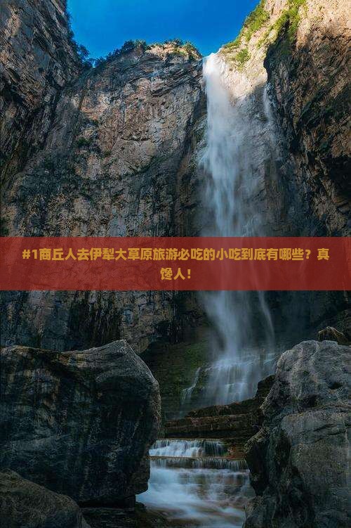 商丘去新疆伊犁大草原旅游小吃