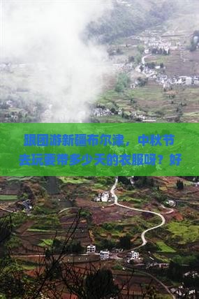 中秋节去新疆布尔津大型旅游团