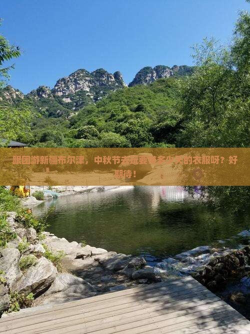 中秋节去新疆布尔津大型旅游团