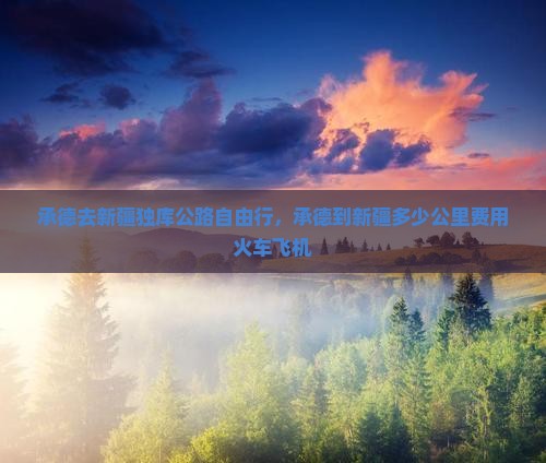 承德去新疆独库公路自由行