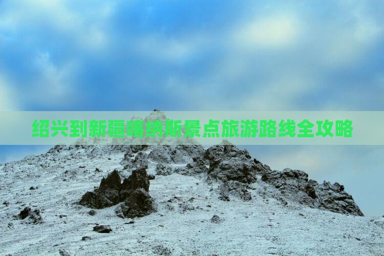 绍兴到新疆喀纳斯景点