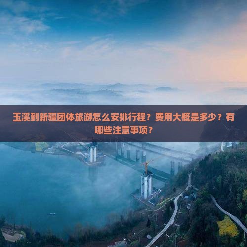 玉溪到新疆团体旅游