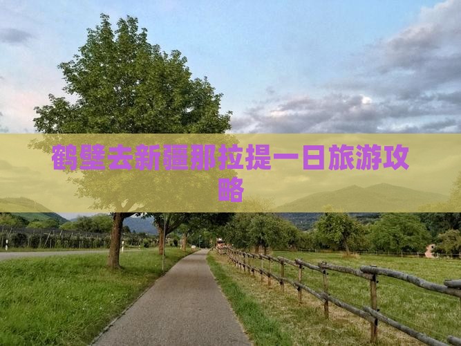 鹤壁去新疆那拉提一日