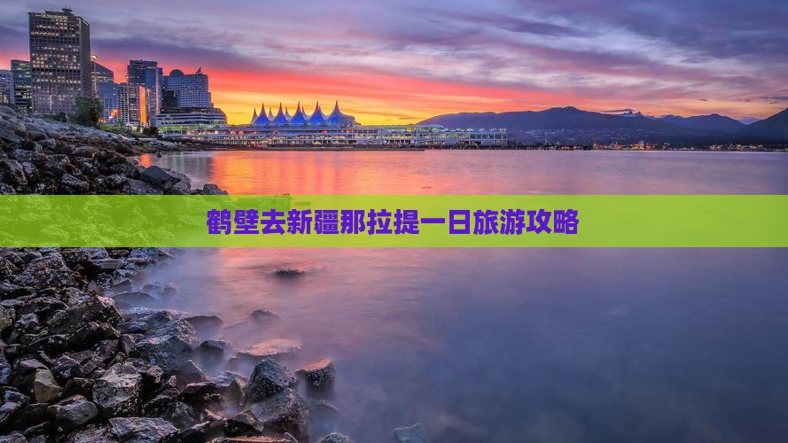 鹤壁去新疆那拉提一日