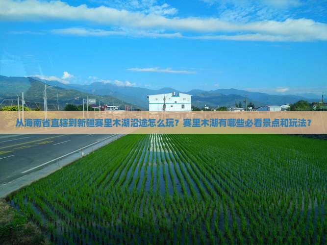海南省直辖到新疆赛里木湖哪里玩