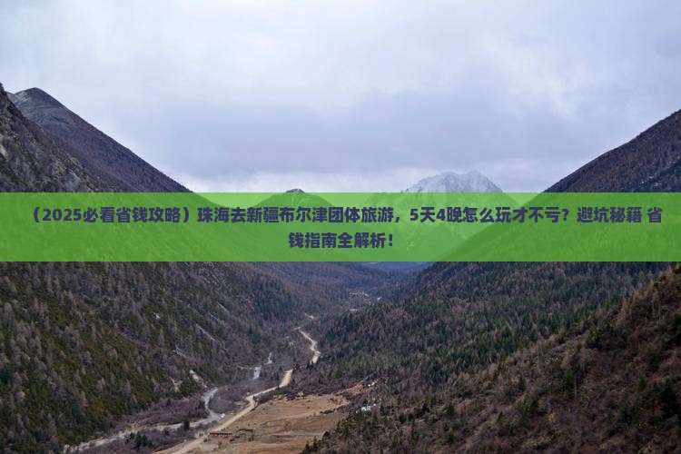珠海去新疆布尔津团体旅游 珠海去新疆布尔津团体旅游